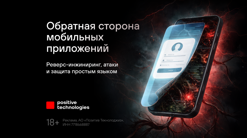 Защита мобильных приложений: от угроз к конкретным действиям